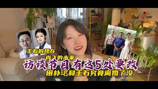 Wang Shi can't be Warren Buffett, and Tian Pujun certainly can't be Wendi Deng. Have they divorce...