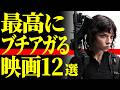 【ガチ推薦】夜が消し飛ぶぐらい面白い映画12選【プライムビデオ/NETFLIX/U-NEXT】