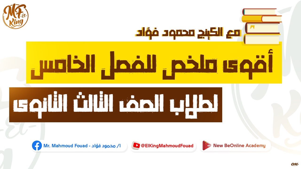 أقوى ملخص للفصل الخامس فى الفيزياء لطلاب 3 ثانوى حيلملك الدنيا | مع الكينج محمود فؤاد 📚