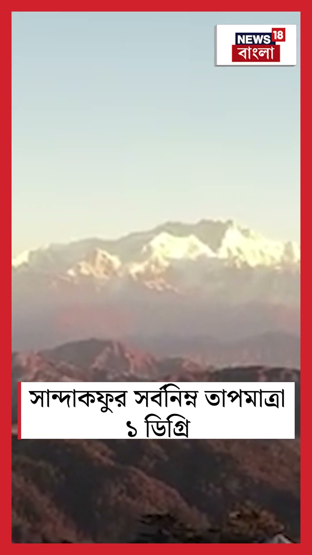 Sandakphuর সর্বনিম্ন তাপমাত্রা ১ ডিগ্রি #shorts