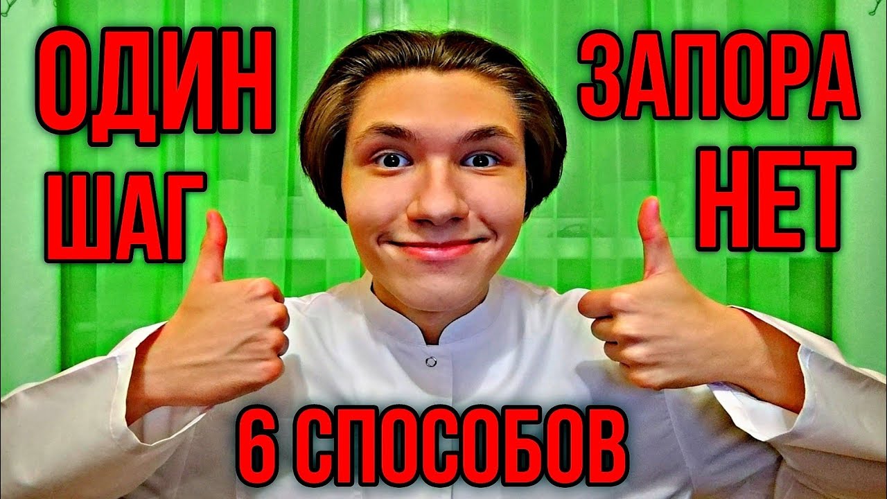 как избавиться от запора? 6 советов - YouTube