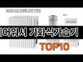 2025 가장 인기 있는 에어워셔 기화식가습기 추천 BEST10