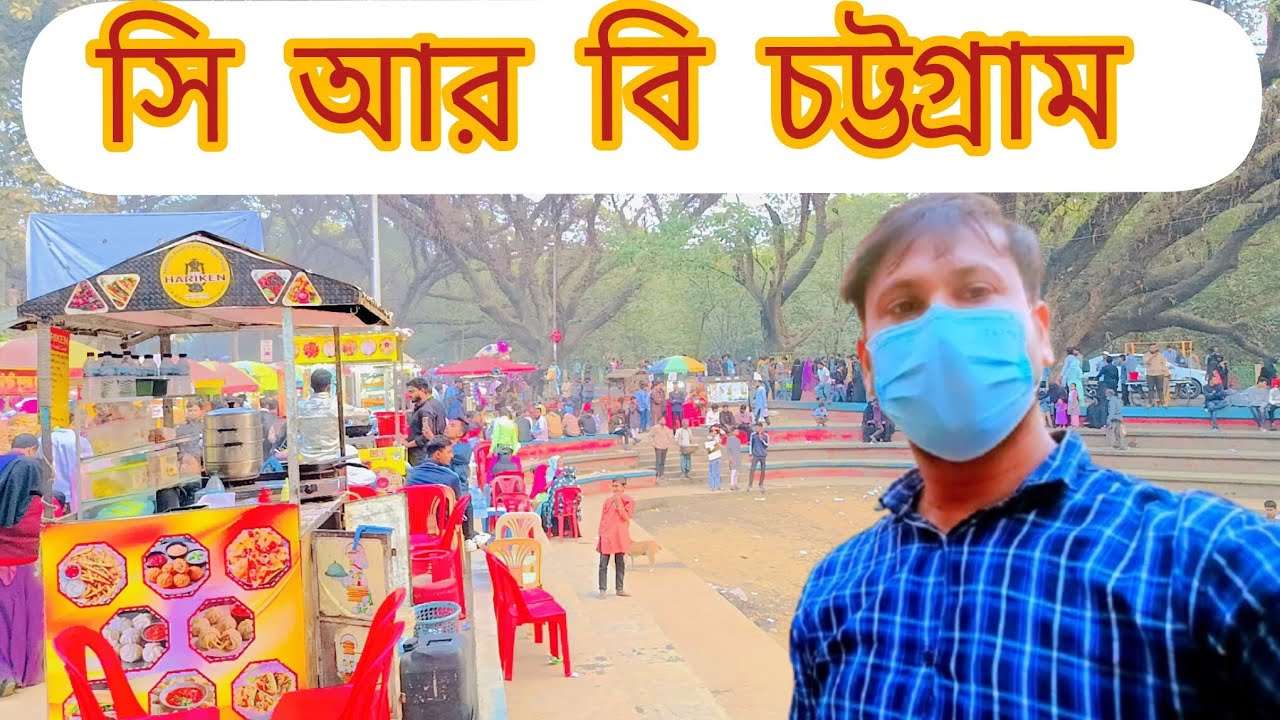 সি আর বি চট্টগ্রাম ব্লক করতে গিয়ে জামালা  পরলাম   😭🥹😒 