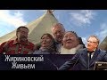 В.В. Жириновский посетил четвертый Фестиваль русского географического общества