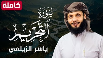 سورة التحريم ( كاملة ) تلاوة هادئة تريح القلب💚😌 للقارئ ياسر الزيلعي