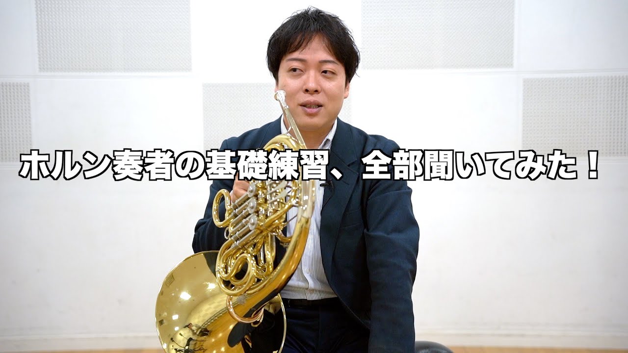 ホルン演奏の技巧・解釈・実践 ファーカースン・クーシンズ 著 i02 We listened to all the basic exercises that professional horn