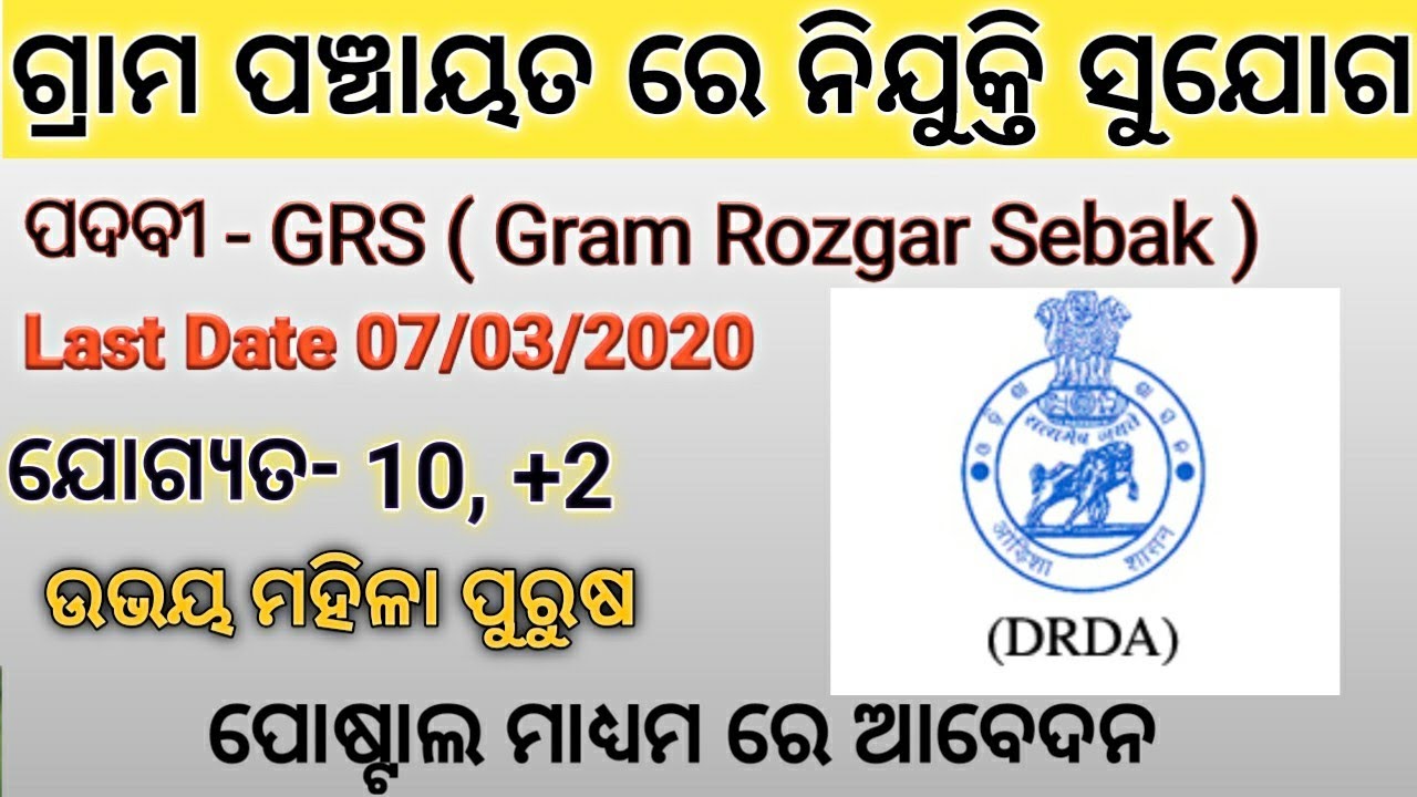 Gram Rozgar Sebak (GRS) Recruitment 2020 / DRDA Notification