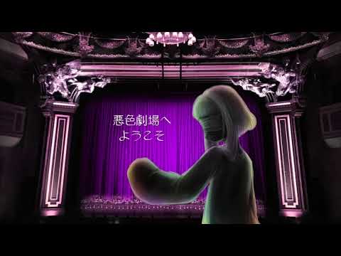 【ヒトク】悪色劇場へようこそ【UTAUオリジナル】