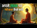 काम में 100% ध्यान /FOCUS कैसे लगाएं | Buddha Motivational Story |