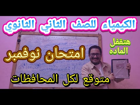امتحان شهر نوفمبر كيمياء الصف الثاني الثانوي اللي هيخليك تقفل الكيمياء ترم أول 2026 