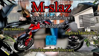 M slaz ระบบไฟเสียมีปัญหา ต้องเปลี่ยน !!! ทำเองได้ง่ายๆ (คุยชิวๆ)