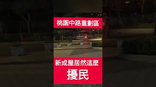 桃園中路重劃區這社區太擾民了吧！誰睡的著🤔