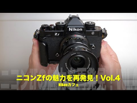 ニコンZfの魅力を再発見！Vol.4【Nikonカフェ】 - YouTube