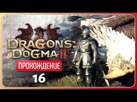 Видео: Падение белого грифона ❦ Dragon's Dogma 2 #16