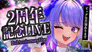 【 #イバラ2周年ライブ 】すっげぇおめでたい日にはやっぱりライブだよね‼🎤重大告知あり✨【 3D LIVE 】