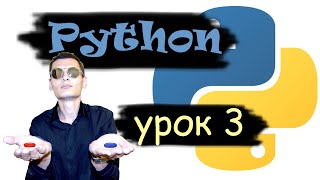 Основы Python. Урок 3 - сцепление строк, переменные, ввод-вывод