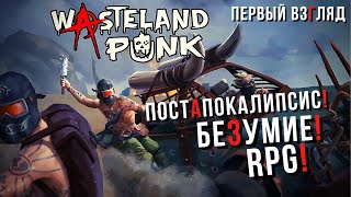 Wasteland Punk | Первый взгляд 😊 screenshot 3