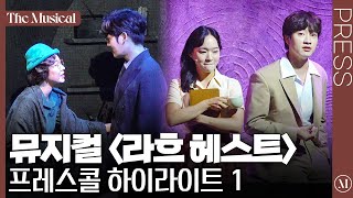 [더뮤지컬] 뮤지컬 '라흐 헤스트' 2022 초연 프레스콜 하이라이트 1 (4k)