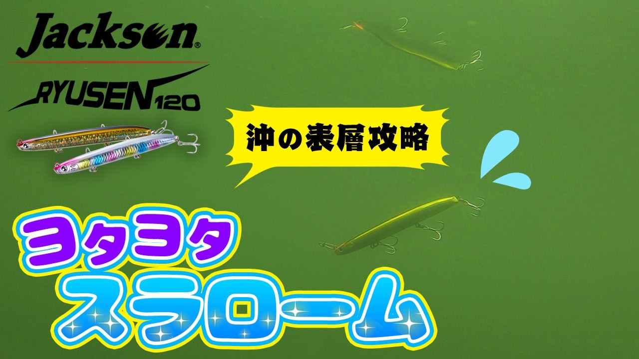 【ソルト】水中アクション　リュウセン120