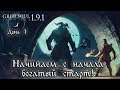 Проходим с начала, с максимальным фармом! Grim Soul: Dark Fantasy Survival 1.9.1.