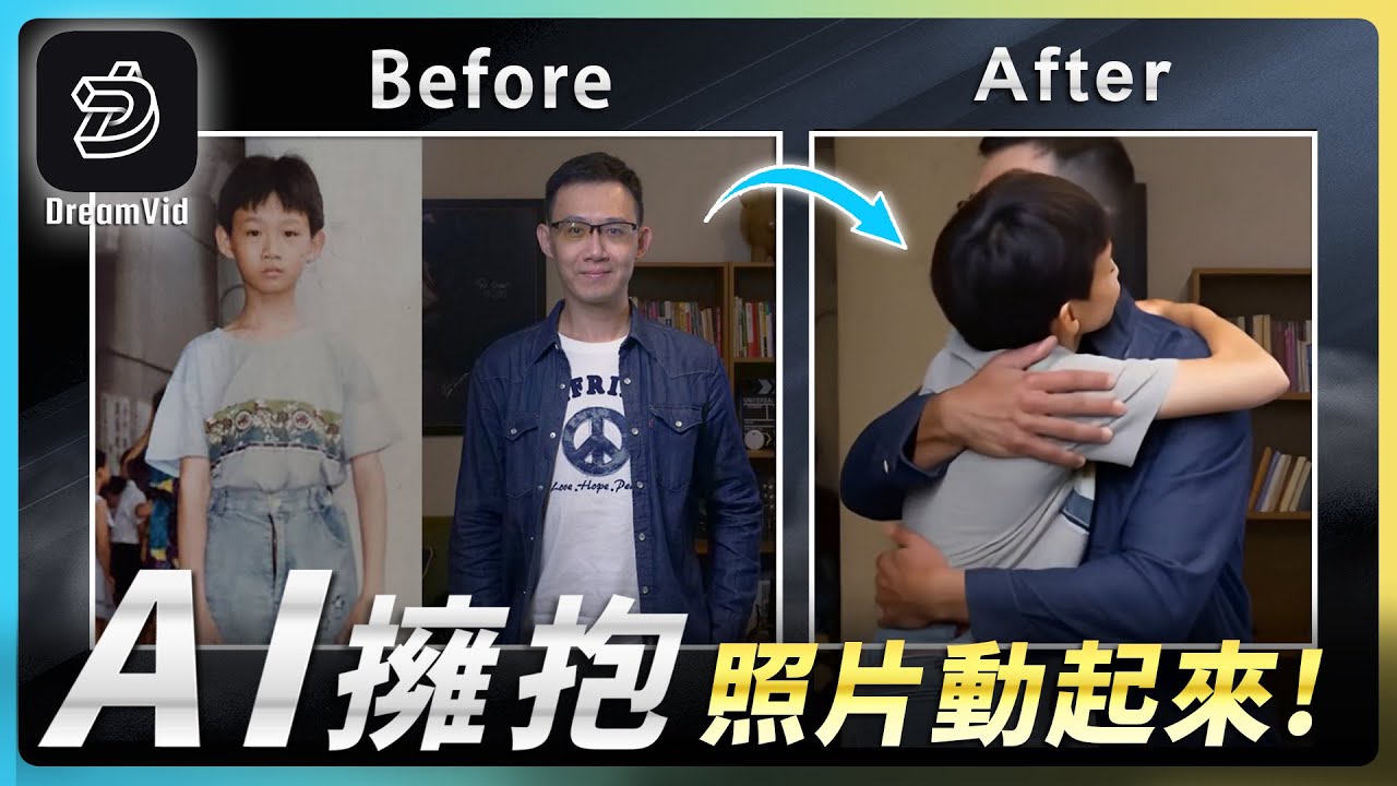 抱一抱童年的自己!【DreamVid】AI 擁抱親吻影片生成、老照片 AI 動起來 - YouTube