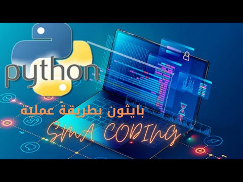 005 بايثون بطريقة عملية - تحويل انواع المتغيرات بايثون بالعربي 2021