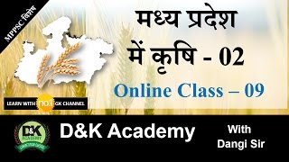 MP GK - Agriculture in  MP - 2 ( म०प्र० में कृषि - 2 )- MPPSC Online Class - 9 [HINDI]