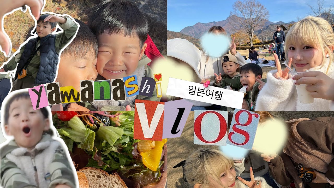 【Vlog】일본여행 브이로그｜야마나시에서 찾은 작은 행복（山梨で見つけた小さな幸せ）