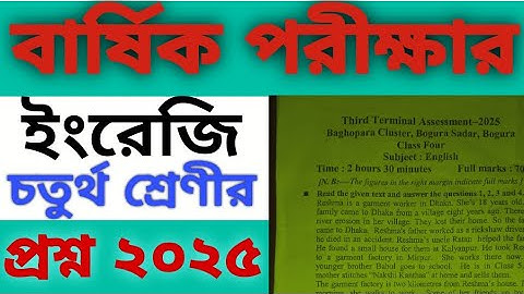 চতুর্থ শ্রেণীর ইংরেজি প্রশ্ন ২০২৫।।Class 4 English Question Paper  2025 