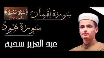 عبد العزيز سحيم - سورة هود وسورة لقمان كاملتين - تلاوة رائعة جدا وخاشعة تريح القلب 🎧💜
