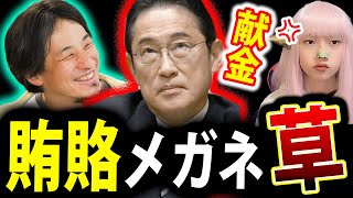 岸田首相 日本医師会 から 1400万円 献金 賄賂メガネ 誕生！【維新 岸田文雄 献金 利権 政治献金】