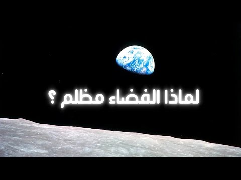 لماذا لا تضيء الشمس الفضاء بينما تضيء الأرض