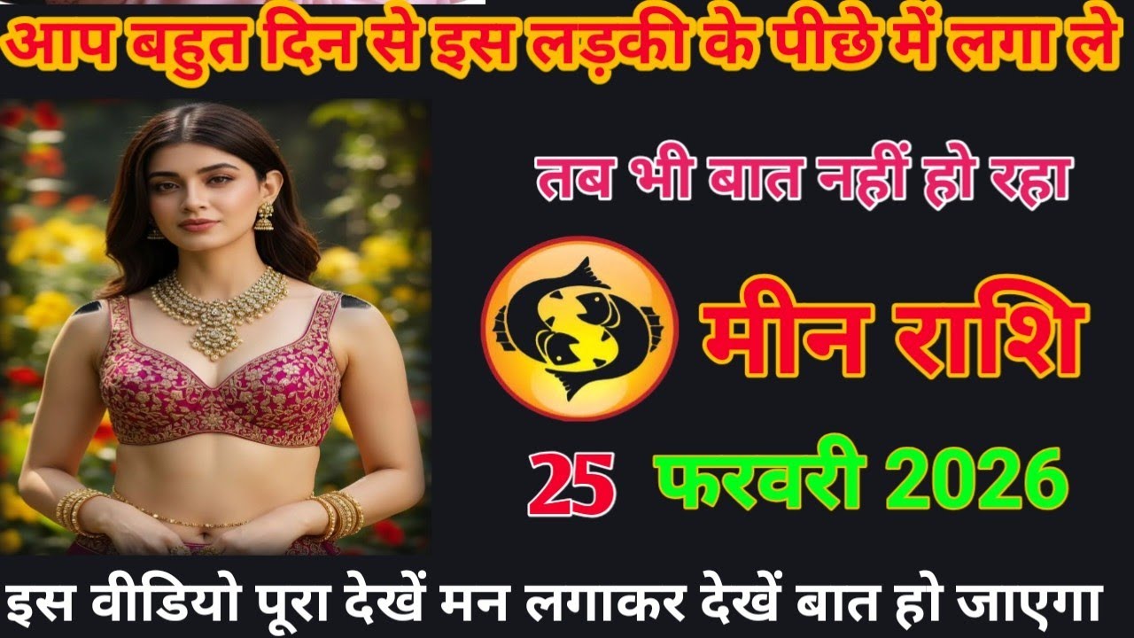 आप बहुत दिन से इस लड़की के पीछे लगाना है तब भी बात नहीं हो रहा है meen rashifal #loverashi #today 