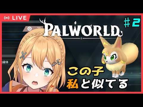 【#Palworld 】＃2　タマモちゃんが私に似すぎ！かわいい！もう！すき。【#Vtuber：照山いぶき】