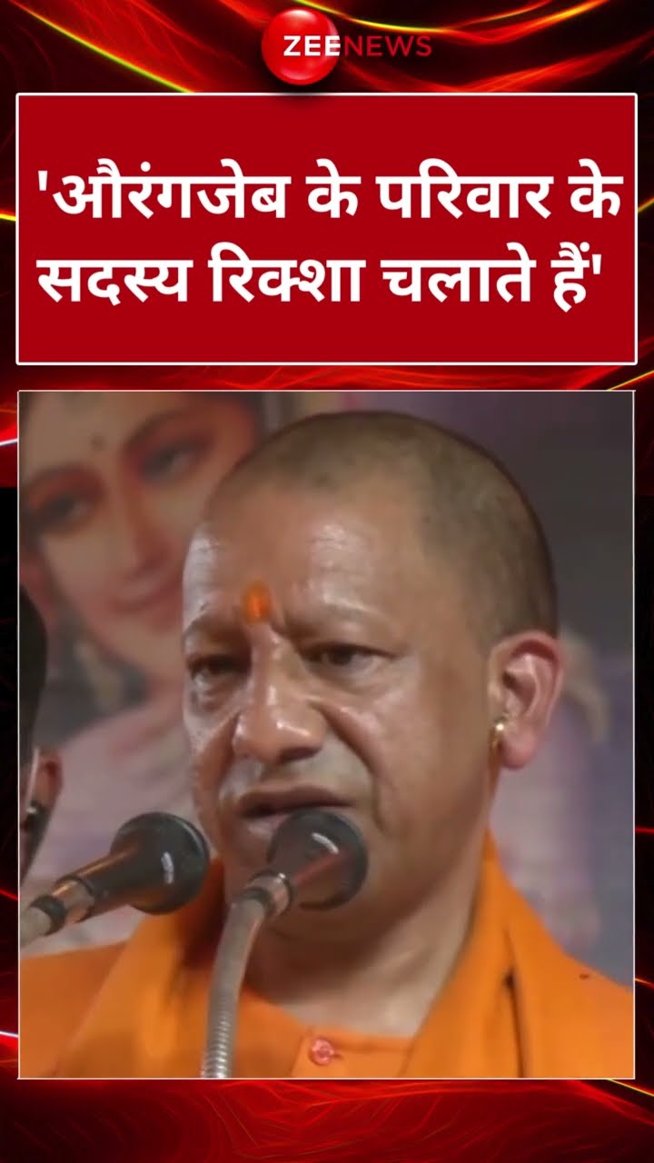 'Aurangzeb के परिवार के सदस्य रिक्शा चलाते हैं' | Ayodhya | CM Yogi | #shorts