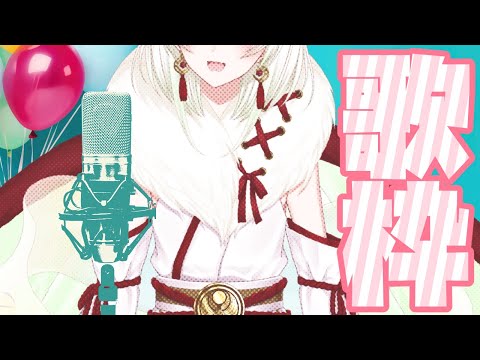 【歌枠】はじめての昼歌枠～春だなあ～【#蛾燈紅二郎】