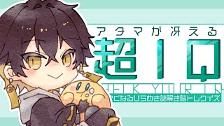 【アタマが冴える超IQ】みんなで脳トレしようぜ？【夜十神封魔/ホロスターズ/UPROAR!!】
