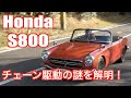 S2000の先祖「Honda S800」を走らせた！