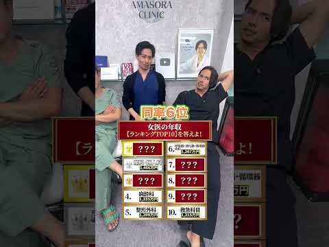 女医の年収ランキングTOP10を答えよ!#shorts