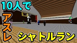 【マインクラフト】10人でアスレチックシャトルランに挑む！！