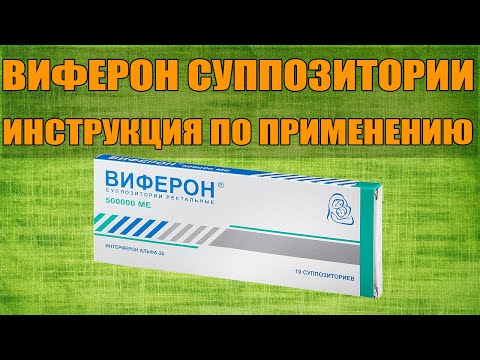 ВИФЕРОН СУППОЗИТОРИИ ИНСТРУКЦИЯ ПО ПРИМЕНЕНИЮ ПРЕПАРАТА, ПОКАЗАНИЯ,  КАК ПРИМЕНЯТЬ, ОБЗОР ЛЕКАРСТВА