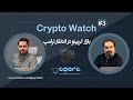Agora Crypto Watche Ep3
