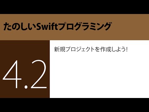 『たのしいSwiftプログラミング』〜 新規プロジェクトを作成しよう！