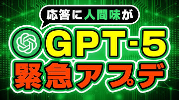 【性格調整】GPT-5の応答が改善！OpenAIが異例のアップデート！