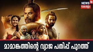 Mammooty ചിത്രം മാമാങ്കത്തിന്റെ വ്യാജ പതിപ്പ് Internetലൂടെ പ്രചരിക്കുന്നു