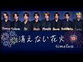 timelesz-消えない花火 【メンバー分け歌詞】