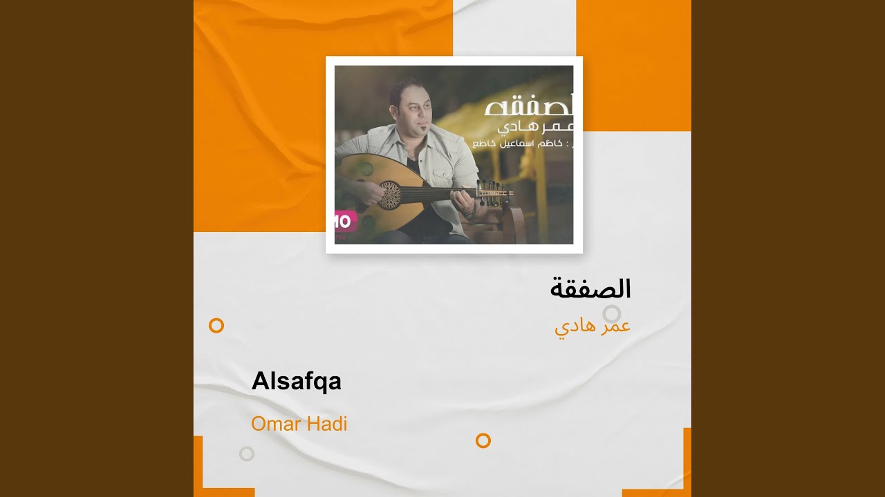 عمر هادي الصفقة