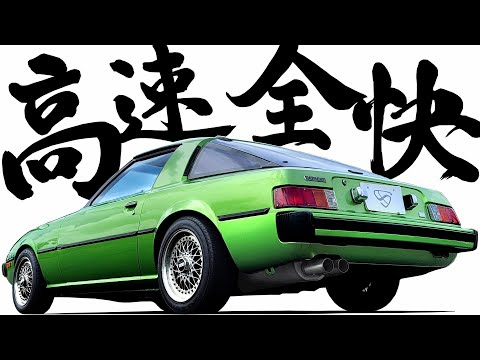 ロータリー、高速暴れる 】これがサバンナRX7の全快走行！高速