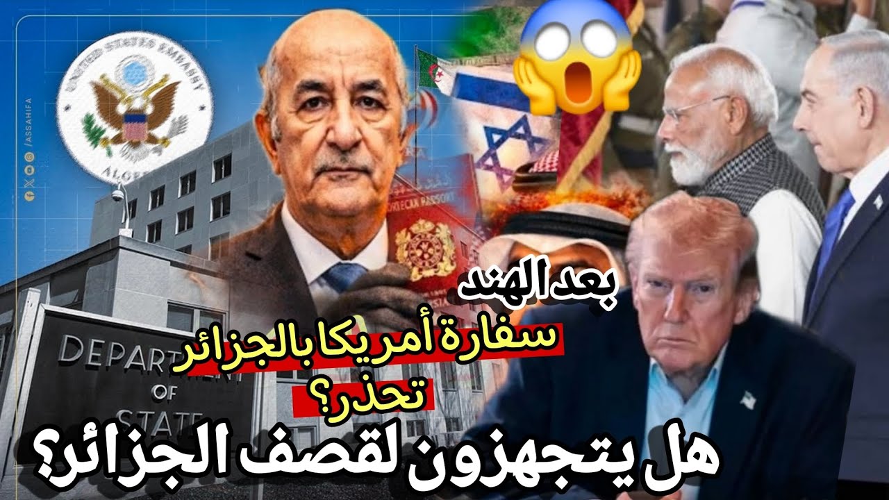 أمريكا ترفض ارسال سفير الى الجزائر و تحذر رعاياها بعد سفارة الهند بيان غريب ماذا يحدث ربي يستر