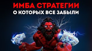 6 ИМБА Стратегий о которых ВСЕ ЗАБЫЛИ